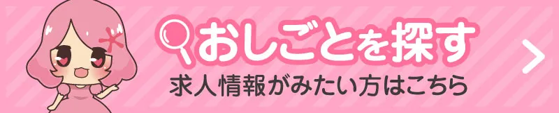 お仕事を探す
