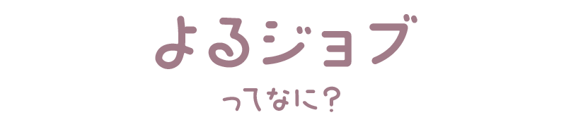 よるジョブってなに？