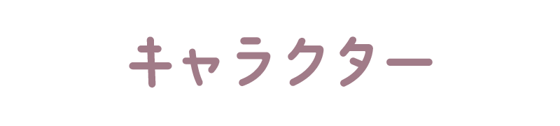 キャラクター