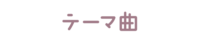 テーマ曲